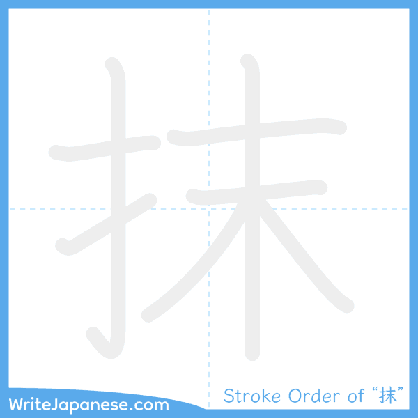 How to write Japanese kanji "抹" - stroke order animation