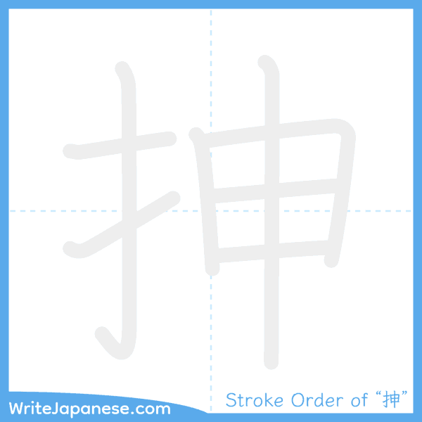 How to write Japanese kanji "抻" - stroke order animation