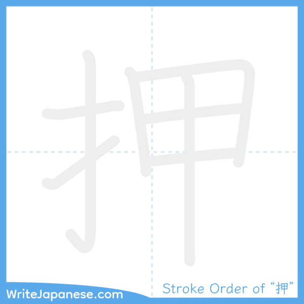 How to write Japanese kanji "押" - stroke order animation