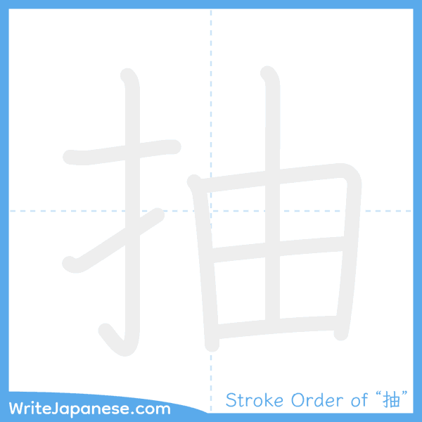 How to write Japanese kanji "抽" - stroke order animation