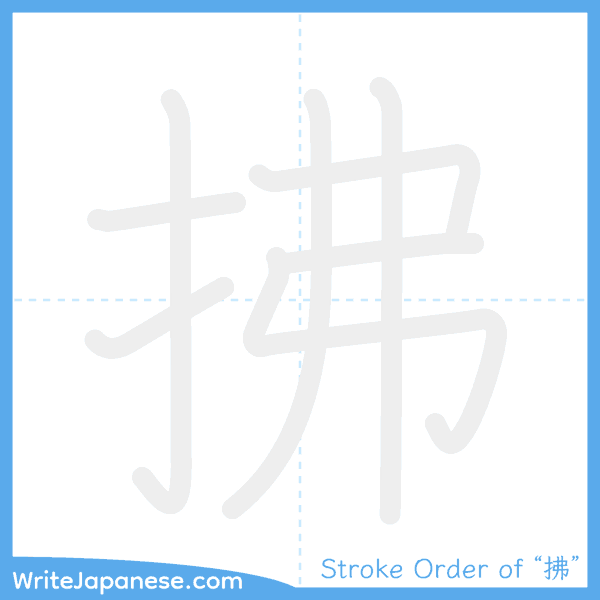 How to write Japanese kanji "拂" - stroke order animation
