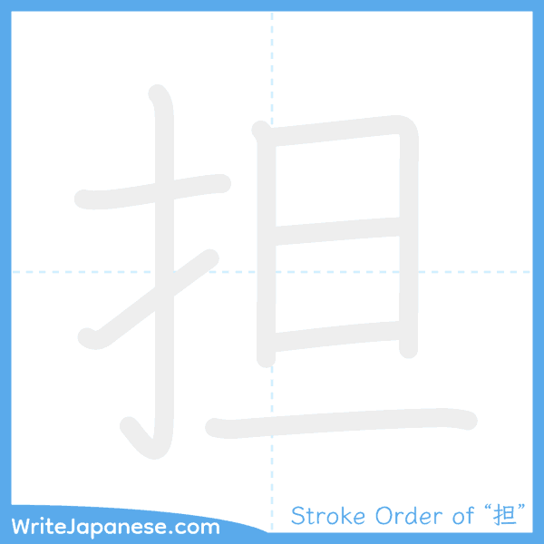 How to write Japanese kanji "担" - stroke order animation