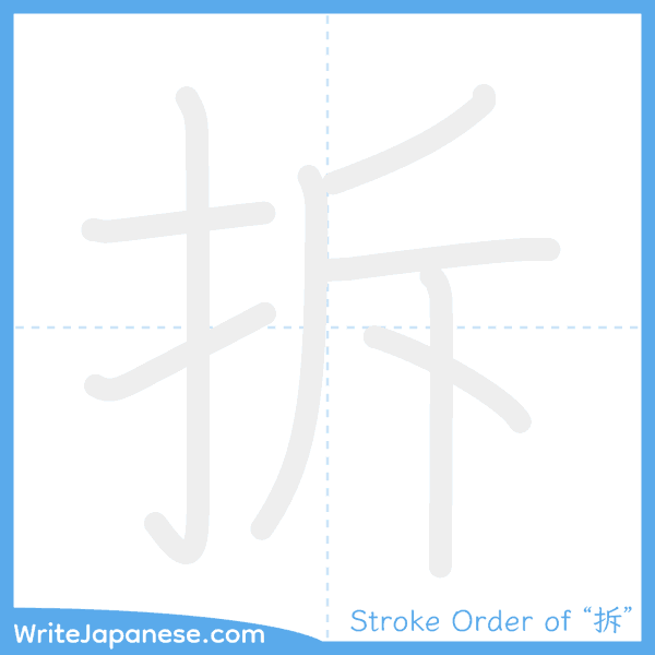How to write Japanese kanji "拆" - stroke order animation