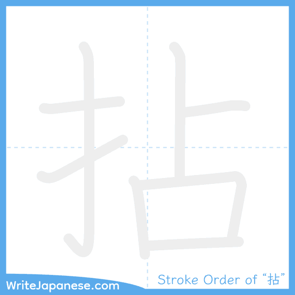 How to write Japanese kanji "拈" - stroke order animation