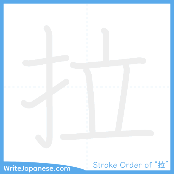 How to write Japanese kanji "拉" - stroke order animation
