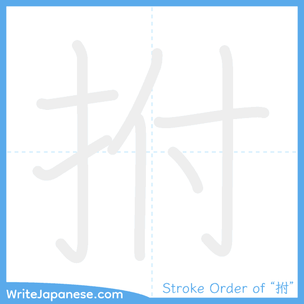 How to write Japanese kanji "拊" - stroke order animation