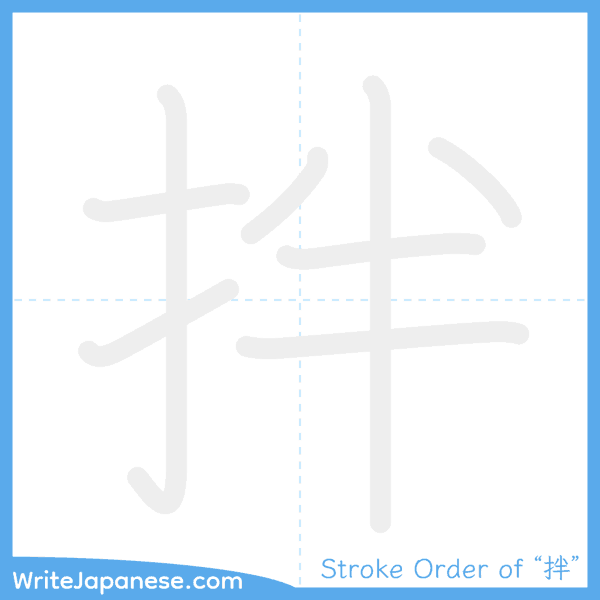 How to write Japanese kanji "拌" - stroke order animation