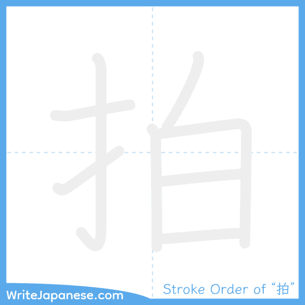 How to write Japanese kanji "拍" - stroke order animation
