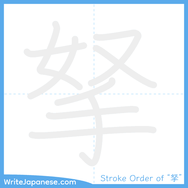 How to write Japanese kanji "拏" - stroke order animation
