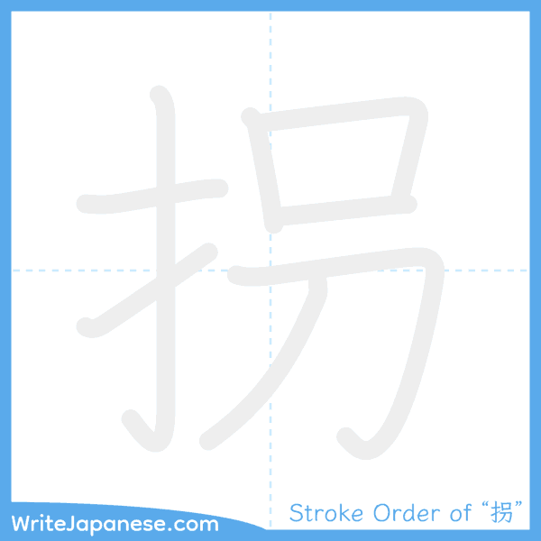 How to write Japanese kanji "拐" - stroke order animation