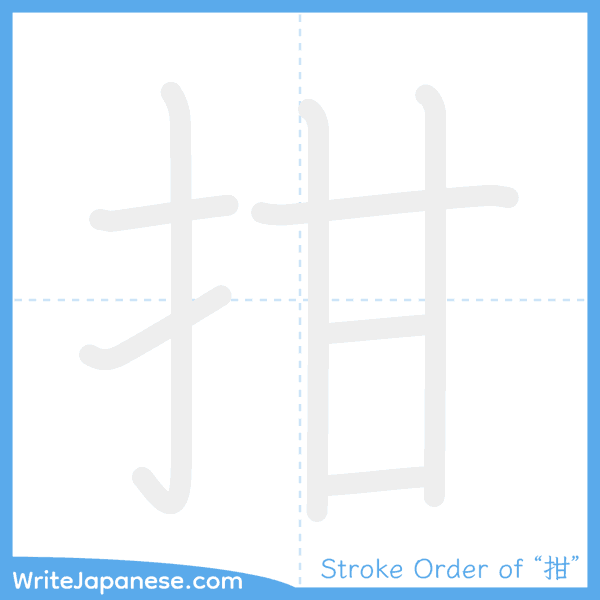 How to write Japanese kanji "拑" - stroke order animation