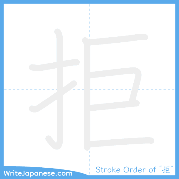 How to write Japanese kanji "拒" - stroke order animation