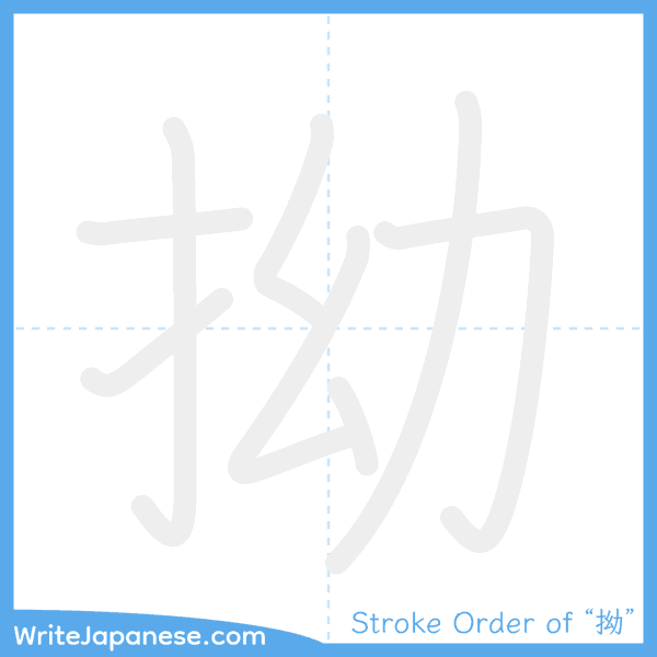 How to write Japanese kanji "拗" - stroke order animation