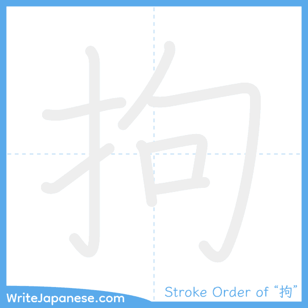 How to write Japanese kanji "拘" - stroke order animation