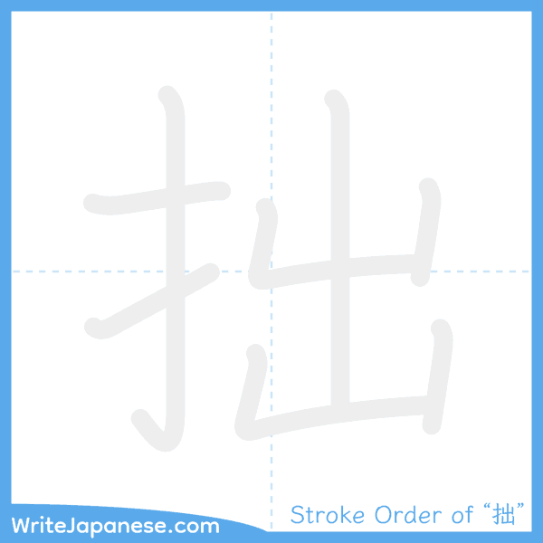How to write Japanese kanji "拙" - stroke order animation