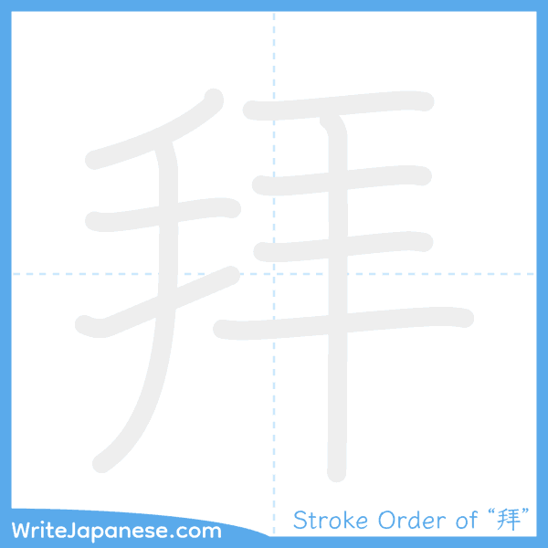 How to write Japanese kanji "拜" - stroke order animation