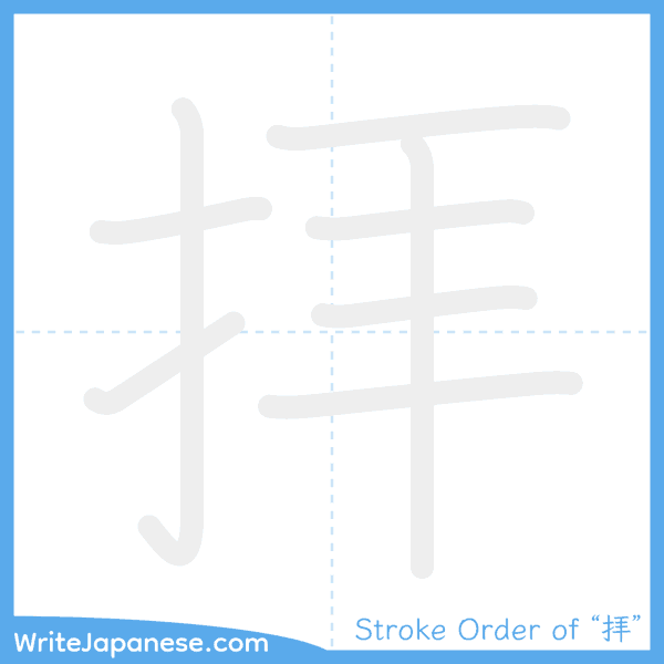 How to write Japanese kanji "拝" - stroke order animation