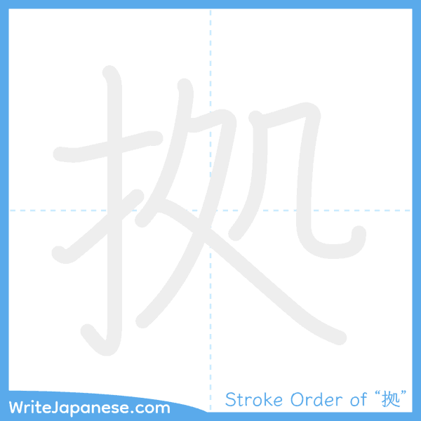 How to write Japanese kanji "拠" - stroke order animation