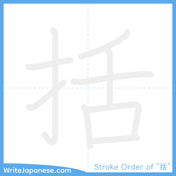 How to write Japanese kanji "括" - stroke order animation