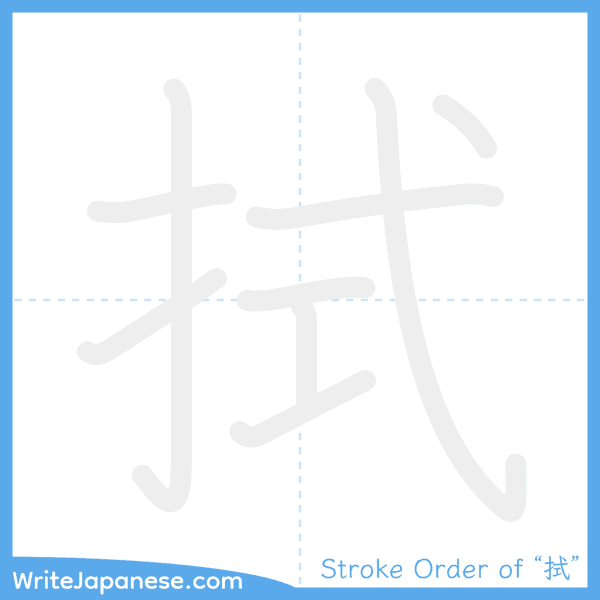 How to write Japanese kanji "拭" - stroke order animation