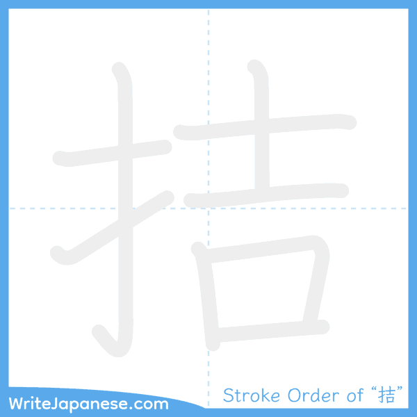 How to write Japanese kanji "拮" - stroke order animation