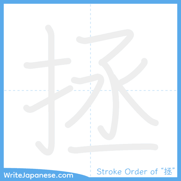 How to write Japanese kanji "拯" - stroke order animation