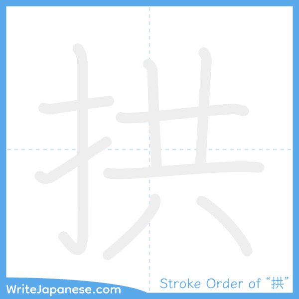 How to write Japanese kanji "拱" - stroke order animation