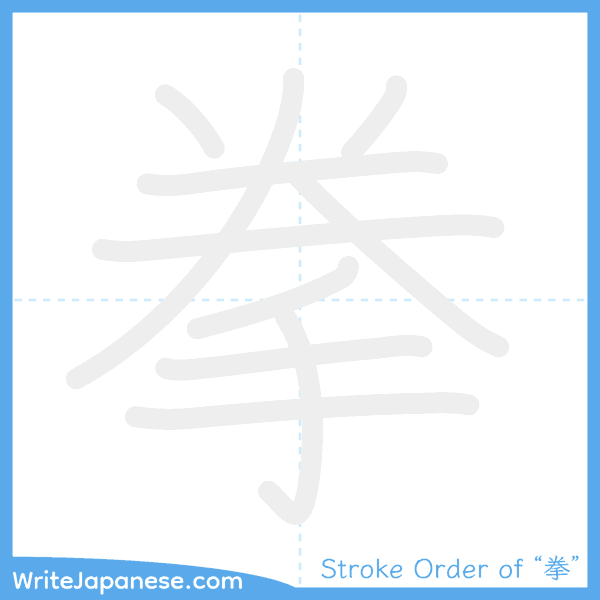 How to write Japanese kanji "拳" - stroke order animation