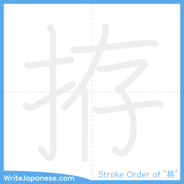 How to write Japanese kanji "拵" - stroke order animation