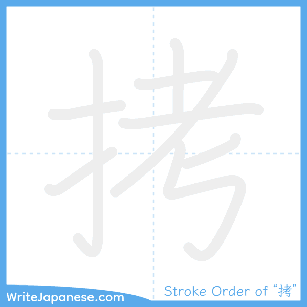 How to write Japanese kanji "拷" - stroke order animation