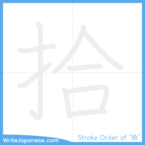 How to write Japanese kanji "拾" - stroke order animation