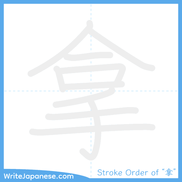 How to write Japanese kanji "拿" - stroke order animation