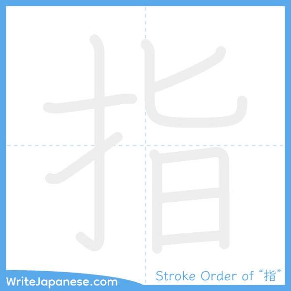 How to write Japanese kanji "指" - stroke order animation
