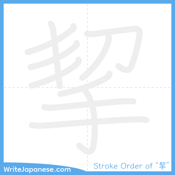 How to write Japanese kanji "挈" - stroke order animation