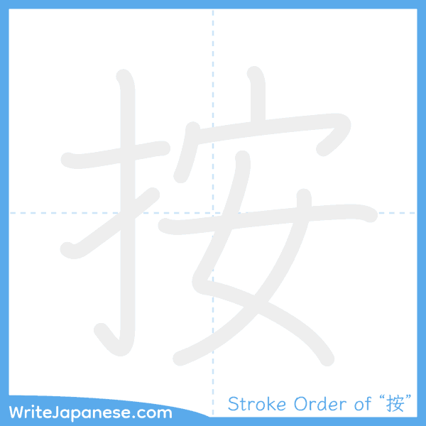 How to write Japanese kanji "按" - stroke order animation