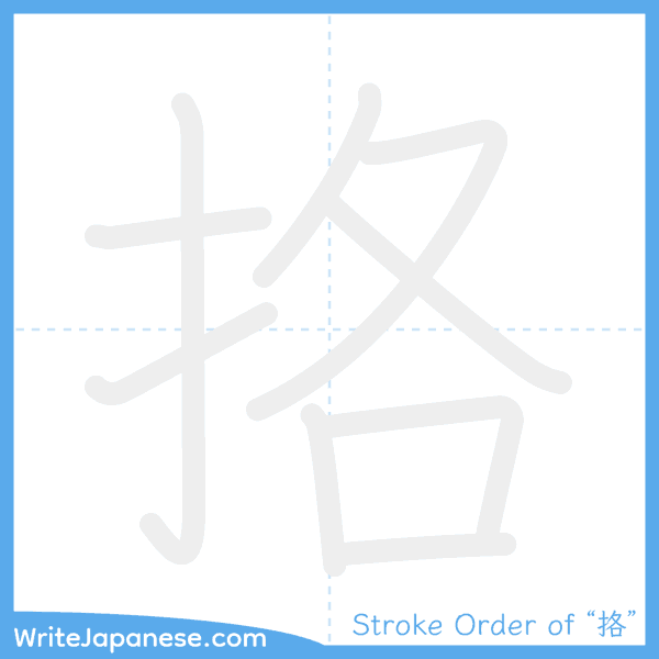 How to write Japanese kanji "挌" - stroke order animation