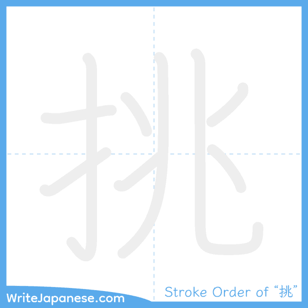 How to write Japanese kanji "挑" - stroke order animation