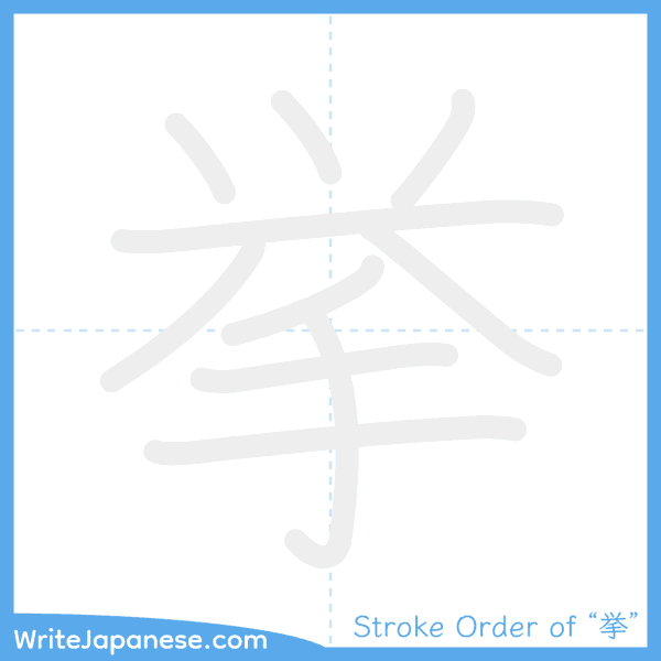 How to write Japanese kanji "挙" - stroke order animation