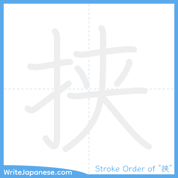 How to write Japanese kanji "挟" - stroke order animation