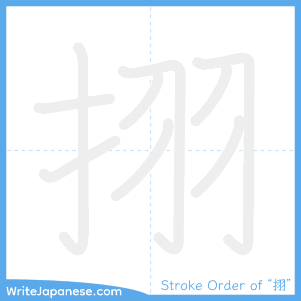 How to write Japanese kanji "挧" - stroke order animation