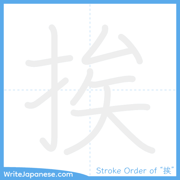 How to write Japanese kanji "挨" - stroke order animation