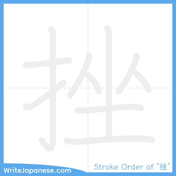 How to write Japanese kanji "挫" - stroke order animation
