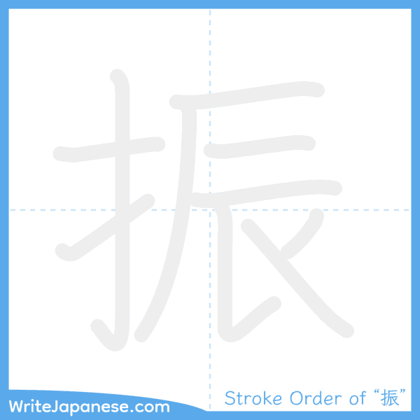 How to write Japanese kanji "振" - stroke order animation