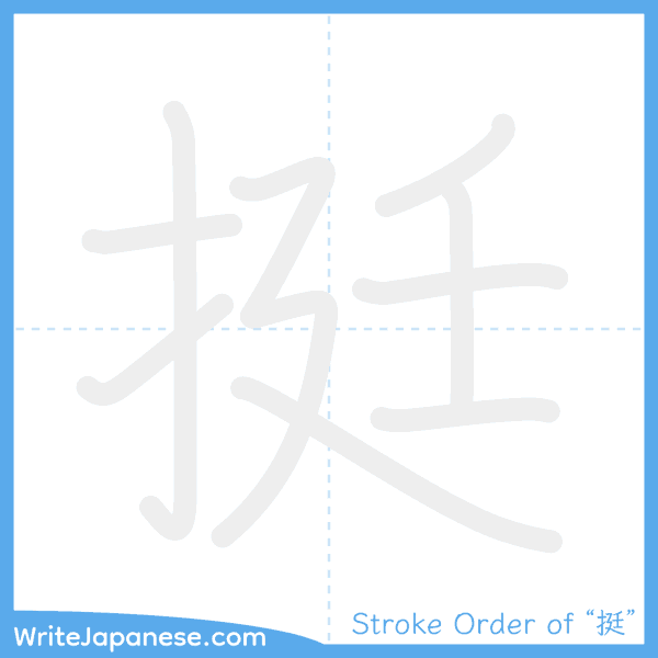 How to write Japanese kanji "挺" - stroke order animation