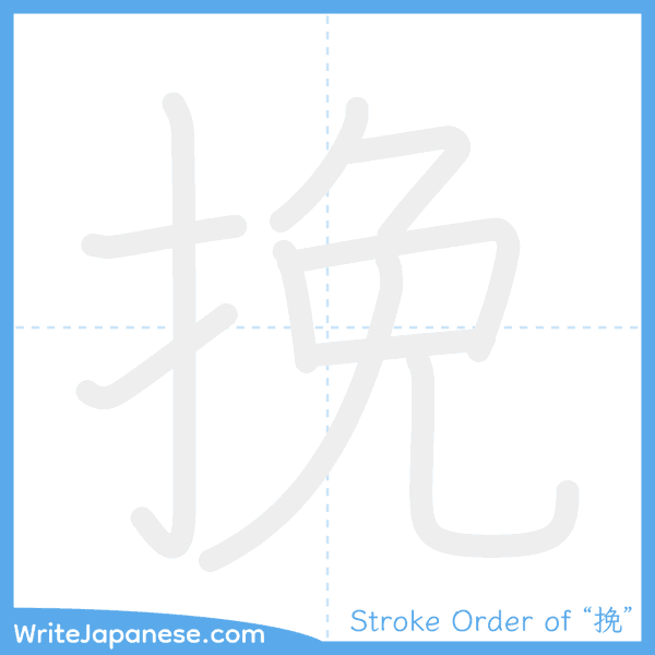 How to write Japanese kanji "挽" - stroke order animation