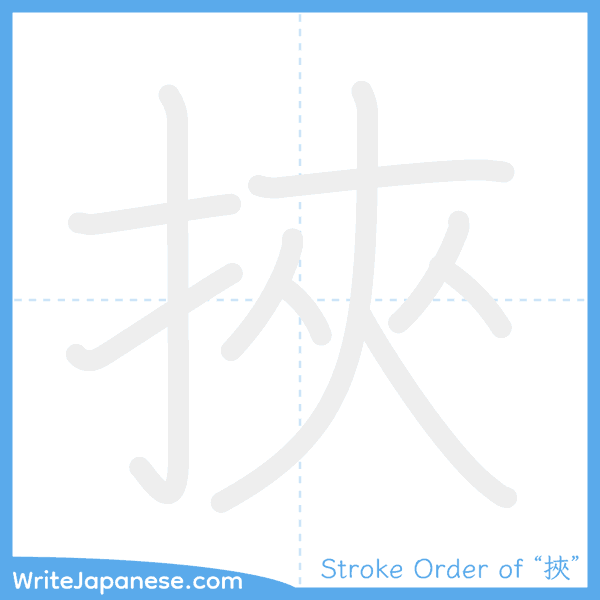 How to write Japanese kanji "挾" - stroke order animation