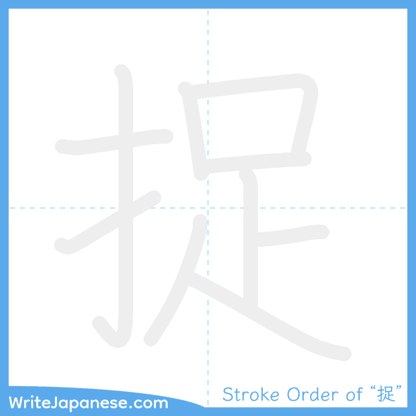 How to write Japanese kanji "捉" - stroke order animation