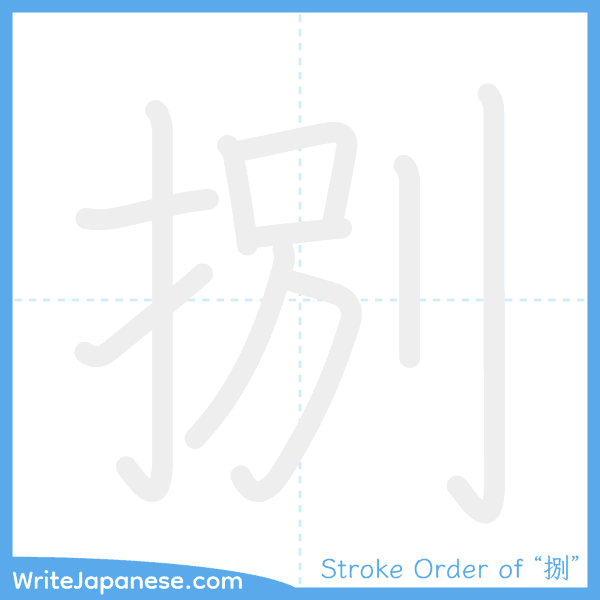 How to write Japanese kanji "捌" - stroke order animation