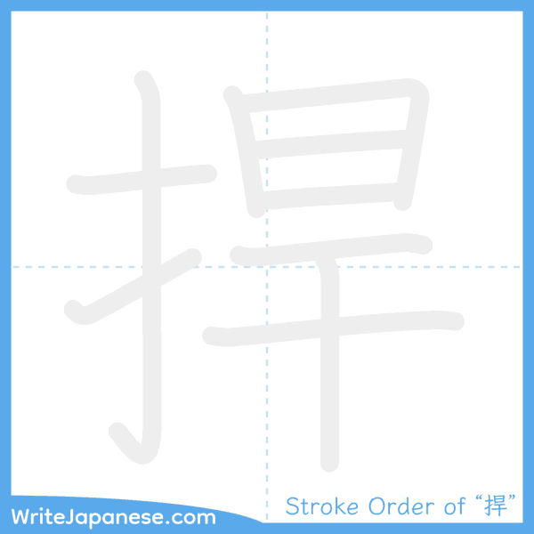 How to write Japanese kanji "捍" - stroke order animation