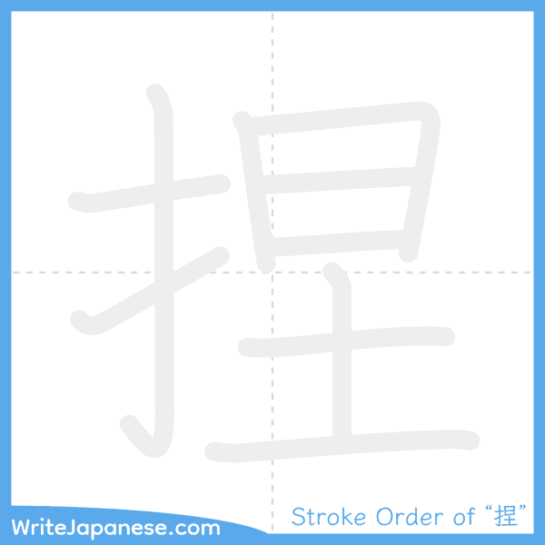 How to write Japanese kanji "捏" - stroke order animation